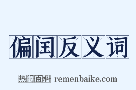 偏闰反义词是什么意思的图片